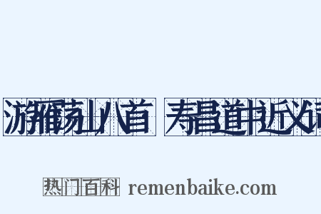 游雁荡山八首·寿昌道中近义词是什么意思的图片